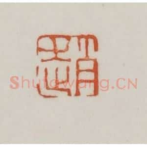 清代 赵之谦篆刻 印谱《赵》篆刻印章作品图片欣赏