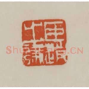 清代 赵之谦篆刻 印谱《臣赵之谦》篆刻印章作品图片欣赏