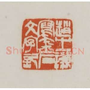 清代 赵之谦篆刻 印谱《赵之谦写金石文字记》篆刻印章作品图片欣赏