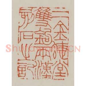 清代 赵之谦篆刻 印谱《二金蝶堂双钩两汉刻石之记》篆刻印章作品图片欣赏