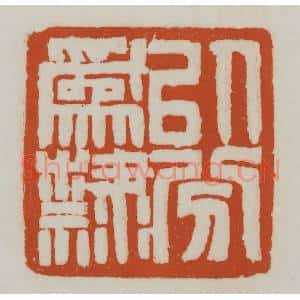 清代 赵之谦篆刻 印谱《以分为隶》篆刻印章作品图片欣赏