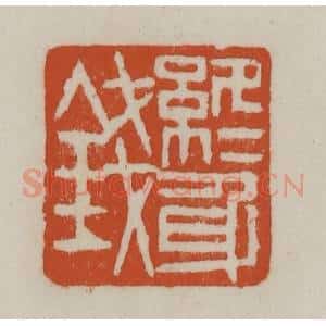 清代 赵之谦篆刻 印谱《终身钱》篆刻印章作品图片欣赏