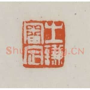 清代 赵之谦篆刻 印谱《之谦审定》篆刻印章作品图片欣赏