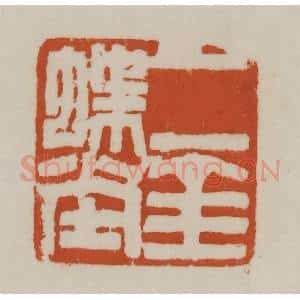 清代 赵之谦篆刻 印谱《二金蝶堂》篆刻印章作品图片欣赏