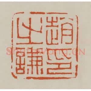 清代 赵之谦篆刻 印谱《赵之谦印》篆刻印章作品图片欣赏