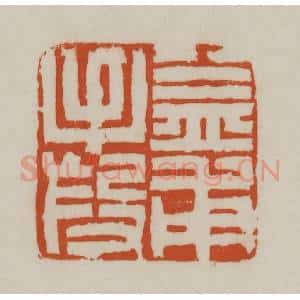 清代 赵之谦篆刻 印谱《益甫手段》篆刻印章作品图片欣赏