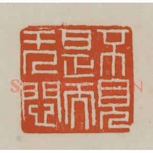 清代 赵之谦篆刻 印谱《不见是而无闷》篆刻印章作品图片欣赏