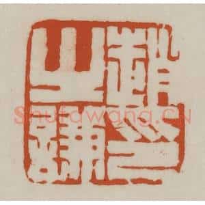 清代 赵之谦篆刻 印谱《赵之谦印》篆刻印章作品图片欣赏