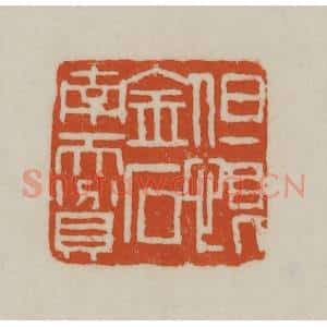 清代 赵之谦篆刻 印谱《但恨金石南而贫》篆刻印章作品图片欣赏