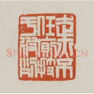 清代 赵之谦篆刻 印谱《走亦不任厕技于彼列》篆刻印章作品图片欣赏