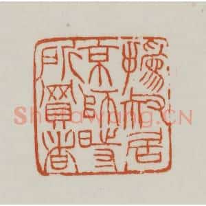 清代 赵之谦篆刻 印谱《㧑叔居京师时所买书》篆刻印章作品图片欣赏
