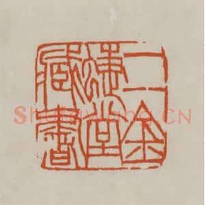 清代 赵之谦篆刻 印谱《二金蝶堂藏书》篆刻印章作品图片欣赏