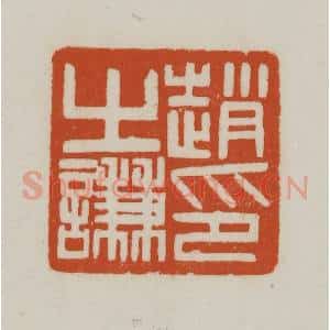 清代 赵之谦篆刻 印谱《赵之谦印》篆刻印章作品图片欣赏