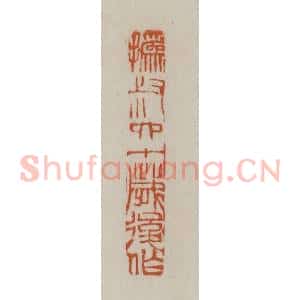 清代 赵之谦篆刻 印谱《㧑叔六十岁后作》篆刻印章作品图片欣赏