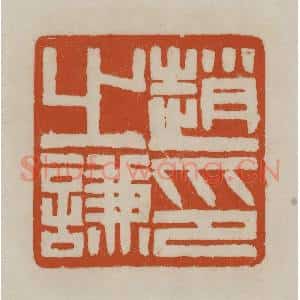 清代 赵之谦篆刻 印谱《赵之谦印》篆刻印章作品图片欣赏