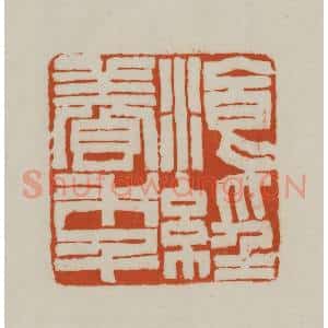 清代 赵之谦篆刻 印谱《餐(餐)经养年》篆刻印章作品图片欣赏