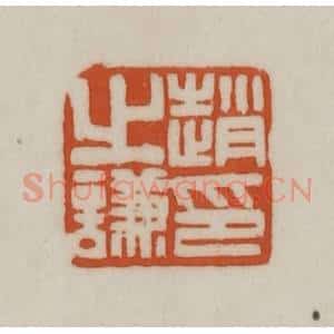 清代 赵之谦篆刻 印谱《赵之谦印》篆刻印章作品图片欣赏