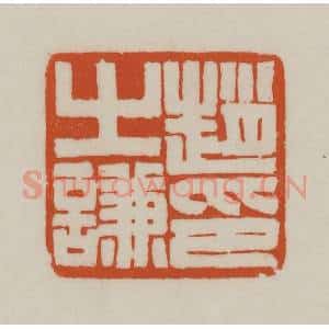 清代 赵之谦篆刻 印谱《赵之谦印》篆刻印章作品图片欣赏