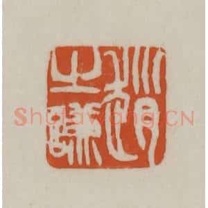 清代 赵之谦篆刻 印谱《赵之谦》篆刻印章作品图片欣赏