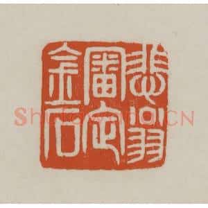 清代 赵之谦篆刻 印谱《悲翁审定金石》篆刻印章作品图片欣赏