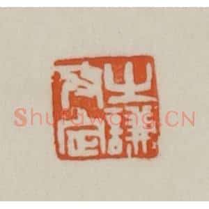清代 赵之谦篆刻 印谱《之谦考定》篆刻印章作品图片欣赏