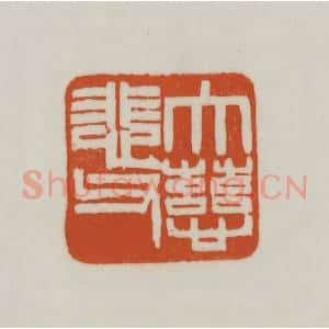 清代 赵之谦篆刻 印谱《大慈悲父》篆刻印章作品图片欣赏