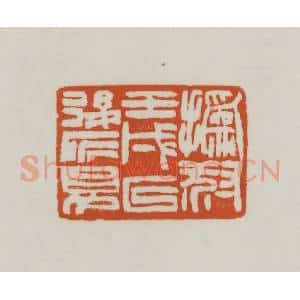 清代 赵之谦篆刻 印谱《㧑叔壬戌以后所见》篆刻印章作品图片欣赏