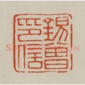 清代 赵之谦篆刻 印谱《锡曾印信》篆刻印章作品图片欣赏