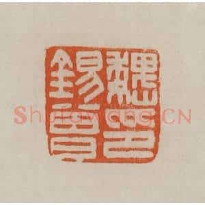 清代 赵之谦篆刻 印谱《魏锡曾印》篆刻印章作品图片欣赏