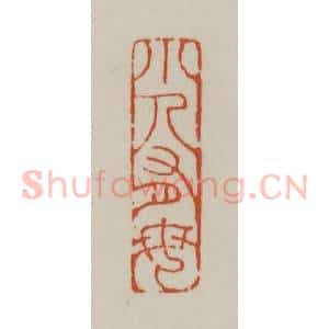 清代 赵之谦篆刻 印谱《小人有母》篆刻印章作品图片欣赏