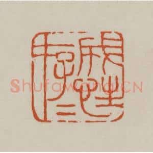清代 赵之谦篆刻 印谱《成性存存》篆刻印章作品图片欣赏