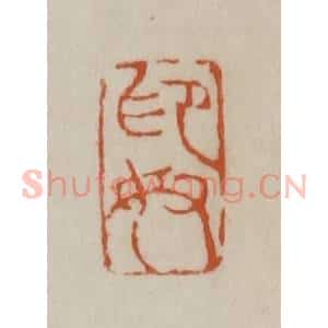 清代 赵之谦篆刻 印谱《印奴》篆刻印章作品图片欣赏