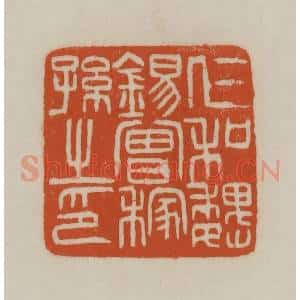 清代 赵之谦篆刻 印谱《仁和魏锡曾稼孙之印》篆刻印章作品图片欣赏