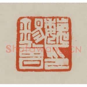 清代 赵之谦篆刻 印谱《魏锡曾印》篆刻印章作品图片欣赏