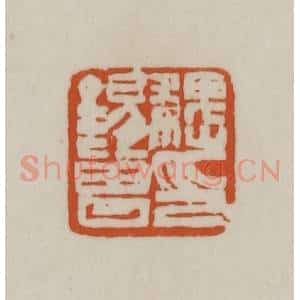 清代 赵之谦篆刻 印谱《魏锡曾印》篆刻印章作品图片欣赏