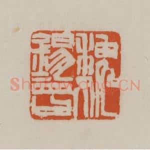 清代 赵之谦篆刻 印谱《魏锡曾》篆刻印章作品图片欣赏
