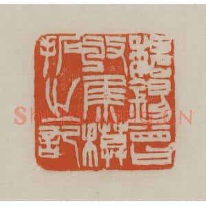 清代 赵之谦篆刻 印谱《魏锡曾收集模拓之记》篆刻印章作品图片欣赏