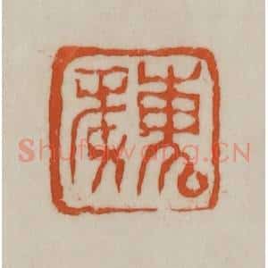 清代 赵之谦篆刻 印谱《魏》篆刻印章作品图片欣赏