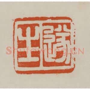 清代 赵之谦篆刻 印谱《遂生》篆刻印章作品图片欣赏