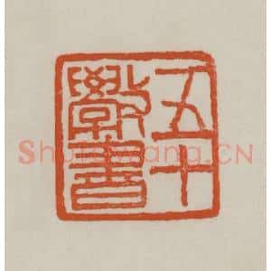 清代 赵之谦篆刻 印谱《五十斆书》篆刻印章作品图片欣赏
