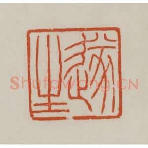 清代 赵之谦篆刻 印谱《遂生》篆刻印章作品图片欣赏