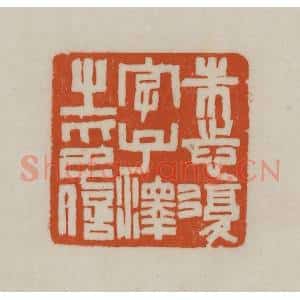 清代 赵之谦篆刻 印谱《朱志复字子泽之印信》篆刻印章作品图片欣赏