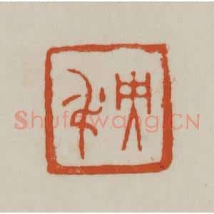 清代 赵之谦篆刻 印谱《央吊》篆刻印章作品图片欣赏