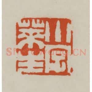 清代 赵之谦篆刻 印谱《小字莱生》篆刻印章作品图片欣赏