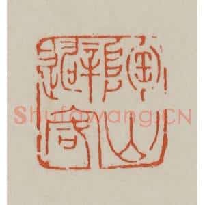 清代 赵之谦篆刻 印谱《陶山避客》篆刻印章作品图片欣赏