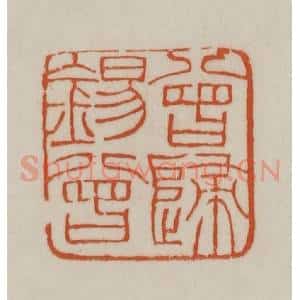 清代 赵之谦篆刻 印谱《曾归锡曾》篆刻印章作品图片欣赏