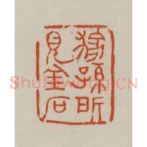 清代 赵之谦篆刻 印谱《稼孙所见金石》篆刻印章作品图片欣赏
