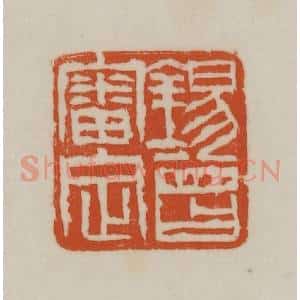 清代 赵之谦篆刻 印谱《锡曾审定》篆刻印章作品图片欣赏