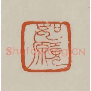 清代 赵之谦篆刻 印谱《如愿》篆刻印章作品图片欣赏