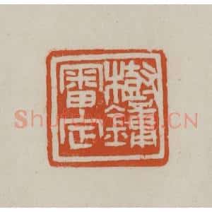 清代 赵之谦篆刻 印谱《树镛审定》篆刻印章作品图片欣赏